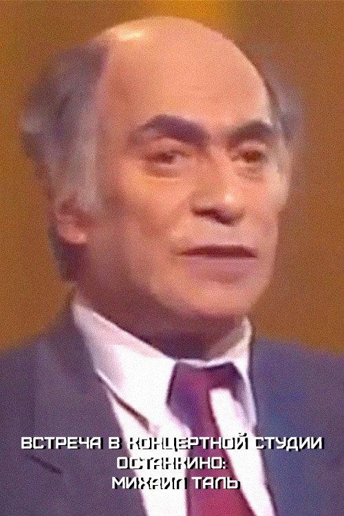 Meeting at the Ostankino Concert Studio: Mikhail Tal 1988 official movie poster