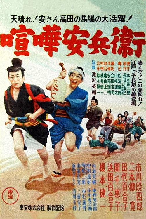 Fighting Yasubei 1952 official movie poster