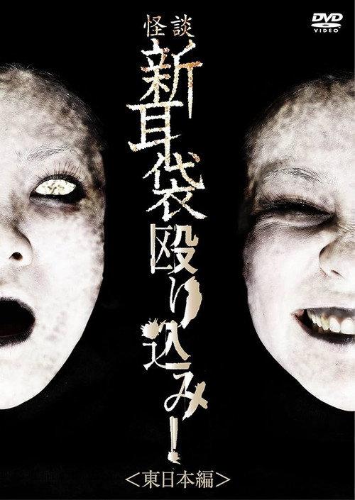 Tales of Terror: Make a Raid! East Japan Edition 2010 official movie poster