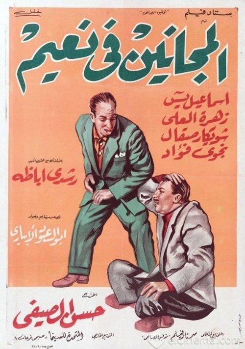 El Maganeen Fi Naeem 1963 official movie poster