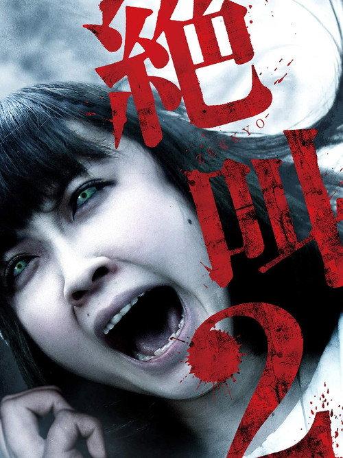 Extreme Scream 2 2012 official movie poster