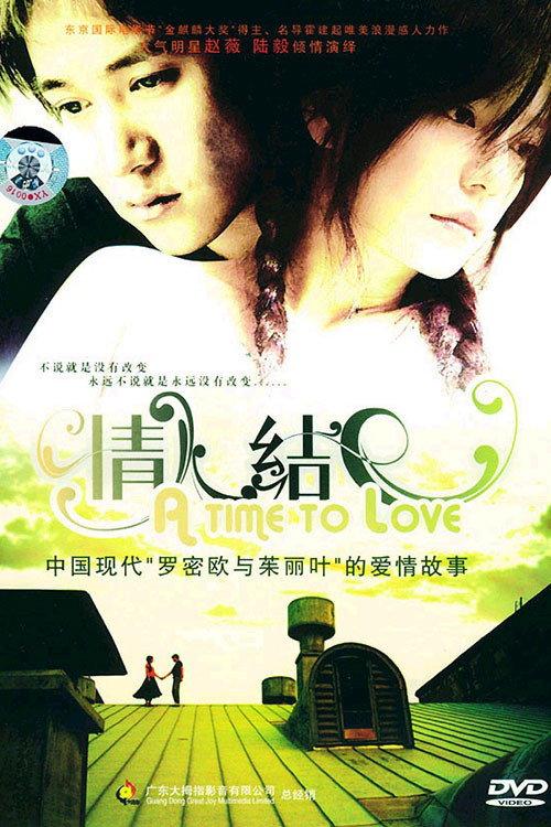 A Time to Love 2005 official movie poster