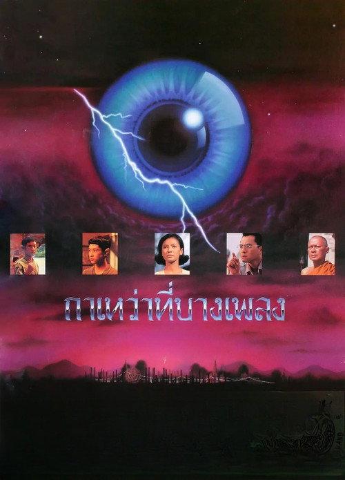 Blackbirds at Bangpleng 1994 official movie poster