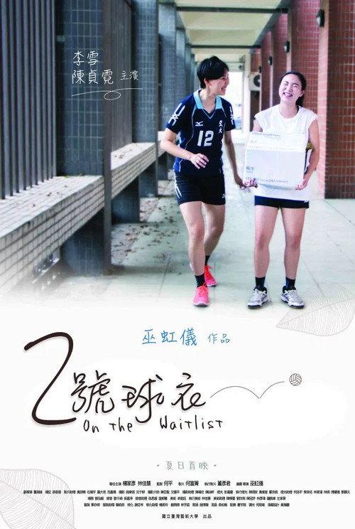 On the Waitlist 2017 official movie poster