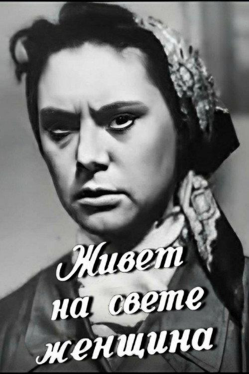 There's a Woman Lives in the World 1959 official movie poster