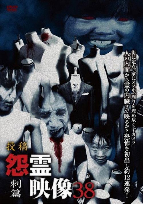 Posted Grudge Spirit Footage Vol.38: Stabbing Edition 2018 official movie poster