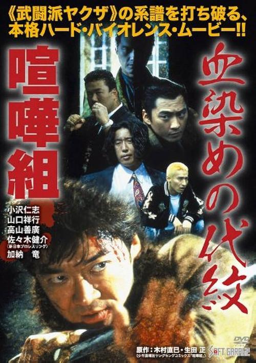 Kenka-gumi: Bloody Crest 1998 official movie poster