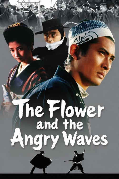 The Flower and the Angry Waves 1964 official movie poster
