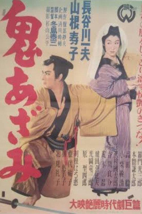 Oni azami 1950 official movie poster