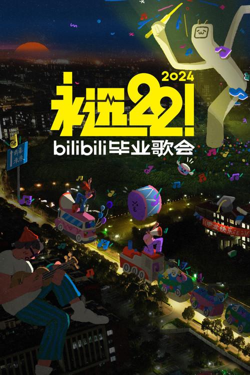 2024 bilibili夏日毕业歌会 2024 official movie poster