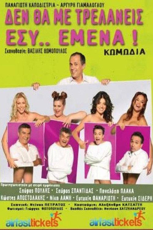 De tha me trelaneis esy emena 2014 official movie poster