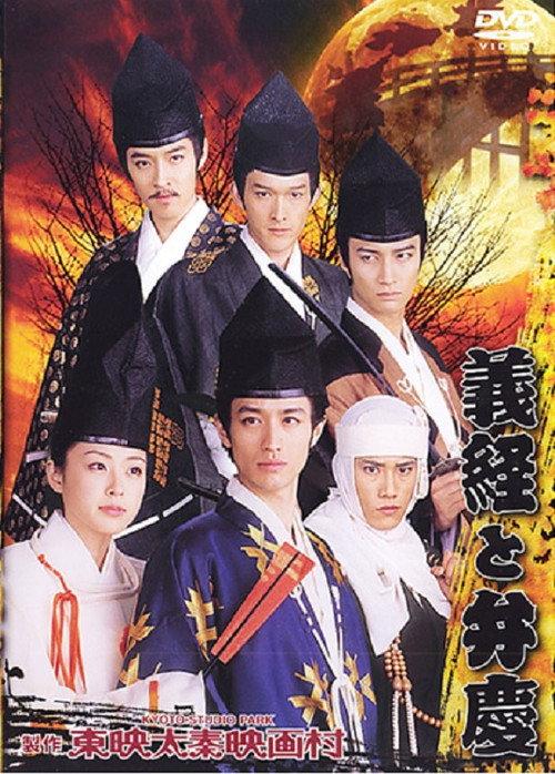 Yoshitsune And Benkei 2005 official movie poster