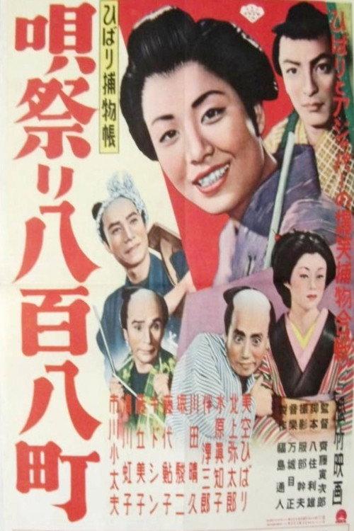 Great Edo Song Festival 1953 official movie poster