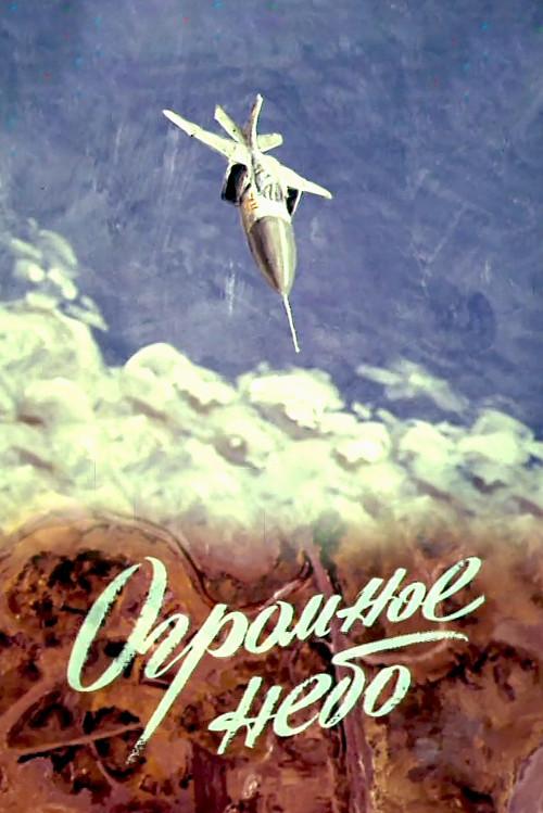 The Great Sky 1982 official movie poster