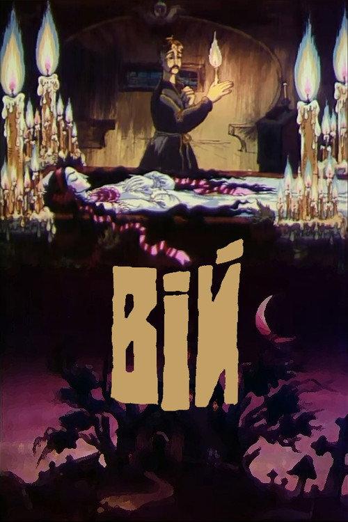 Viy 1996 official movie poster