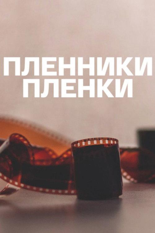 Captives of the Film 2014 official movie poster