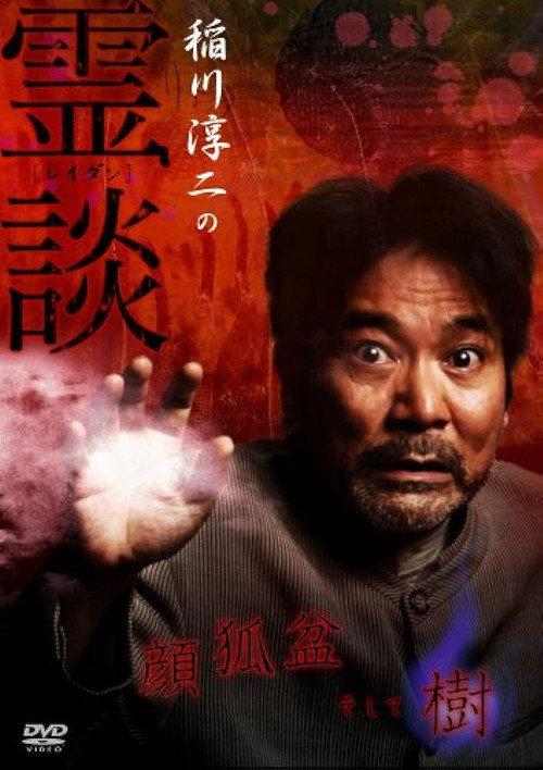 Junji Inagawa no Reidan: Kao Kitsune bon Soshite-ki 2007 official movie poster