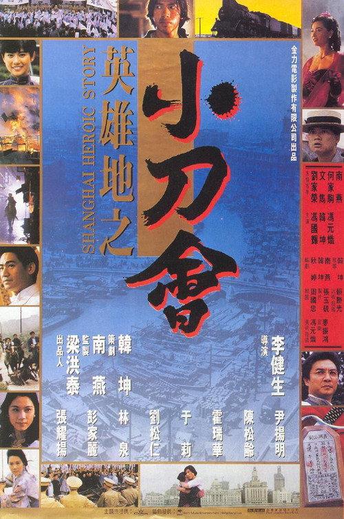 Shanghai Heroic Story 1992 official movie poster