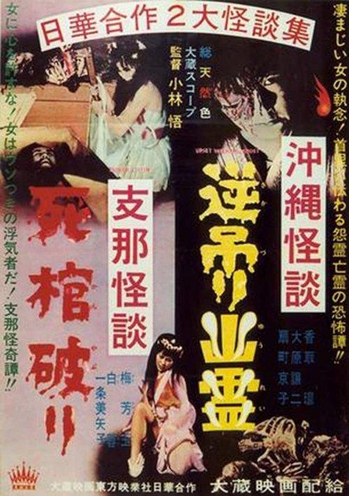 Okinawan Horror: Upside-Down Ghost - Chinese Horror: Breaking a Coffin 1962 official movie poster