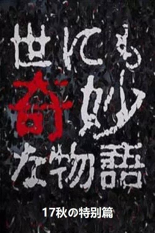 Tales of the Bizarre: 2017 Fall Special 2017 official movie poster
