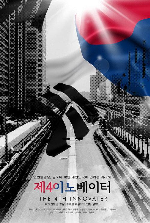 The 4th Innovator 2014 official movie poster