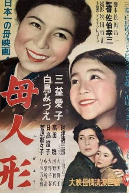 Haha ningyō 1951 official movie poster