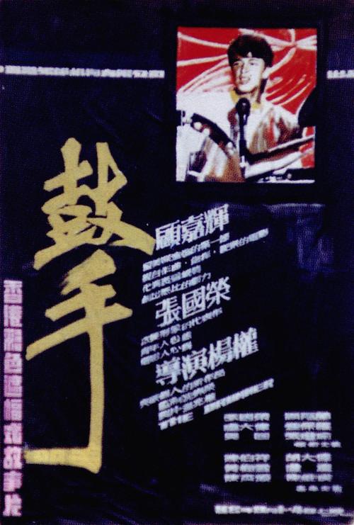 The Drummer 1983 official movie poster