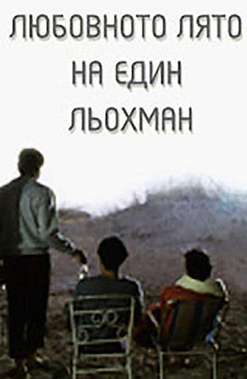 The Love Summer of a Schlep 1990 official movie poster