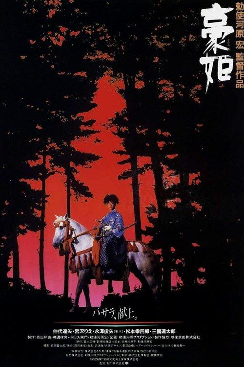 Basara: The Princess Goh 1992 official movie poster