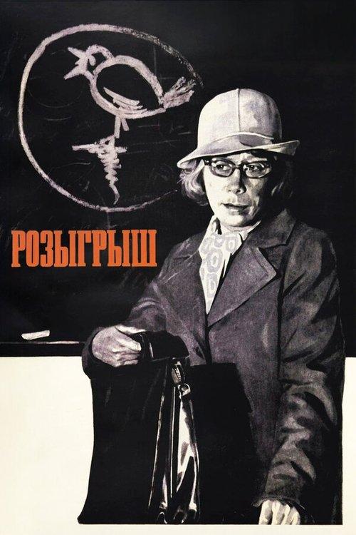Practical Joke 1977 official movie poster
