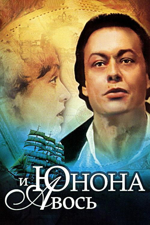 Juno and Avos 1983 official movie poster