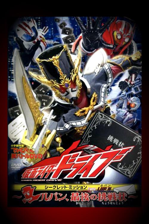 Kamen Rider Drive: Type LUPIN ~Lupin, The Last Challenge~ 2015 official movie poster
