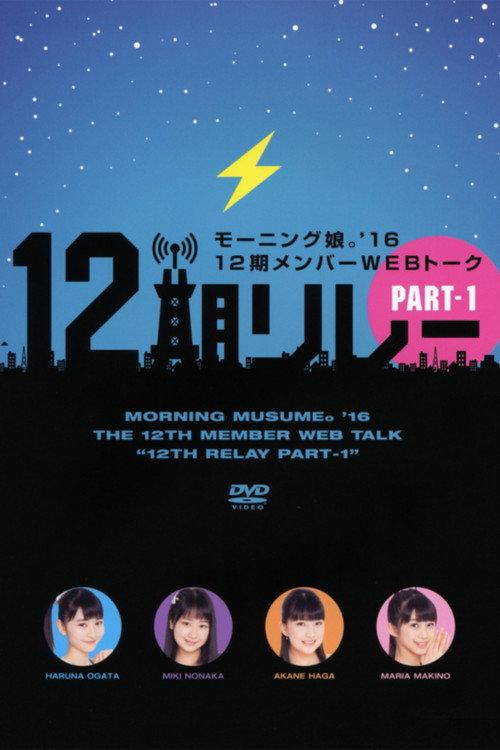Morning Musume.'16 12ki Member WEB Talk "12ki Relay" Part.1 2016 official movie poster