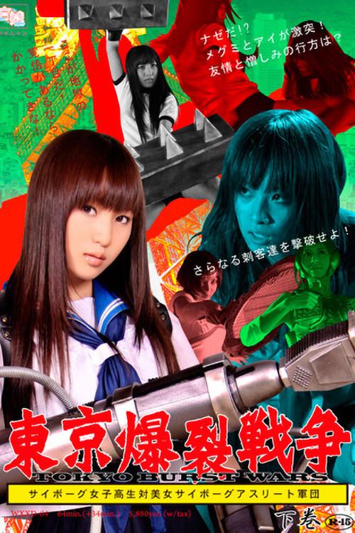 Tokyo Ballistic War Vol.2 - Cyborg High School Girl VS. Cyborg Beautiful Athletes 2009 official movie poster