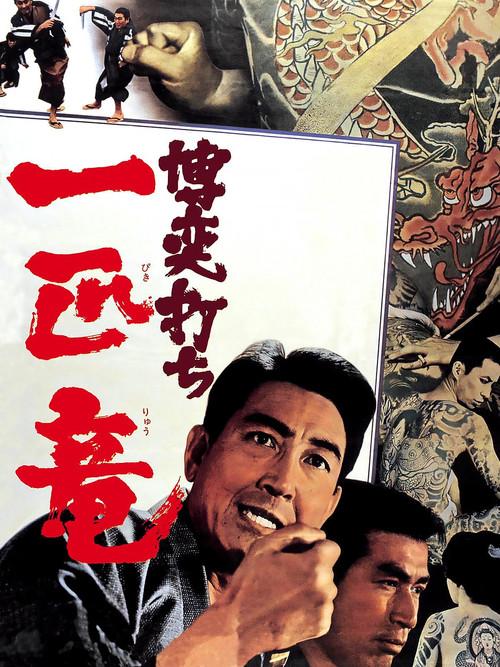 Gamblers: The Dragon Tattoo 1967 official movie poster