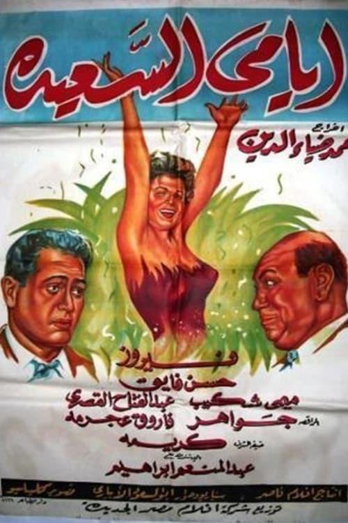Ayami Al Saaeda 1958 official movie poster