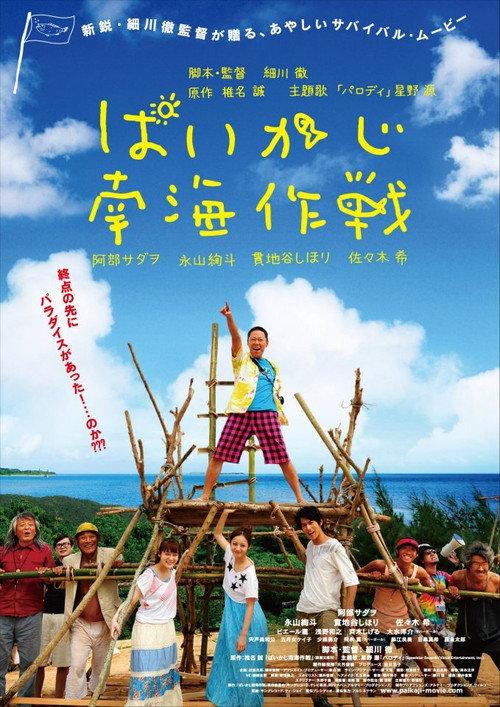 Paikaji Nankai Sakusen 2012 official movie poster