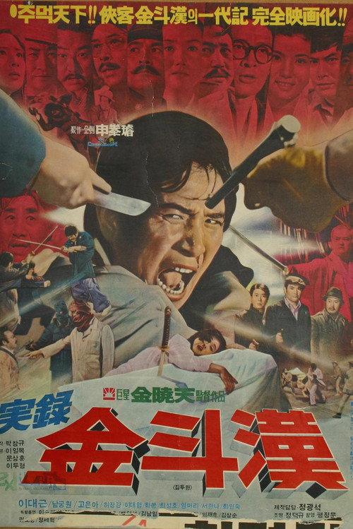 The True Story of Kim Du-han 1974 official movie poster