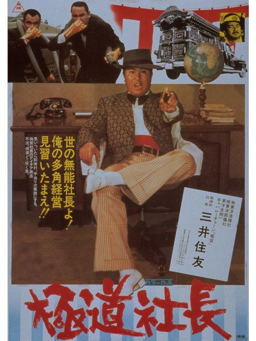 Scoundrel Boss 1975 official movie poster