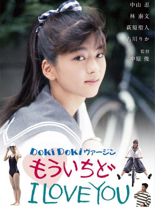 Anxious Virgin: One More Time, I Love You 1990 official movie poster