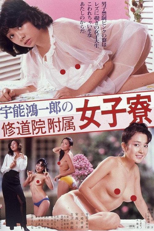 Koichiro Uno's Convent Girls' Dorm 1981 official movie poster