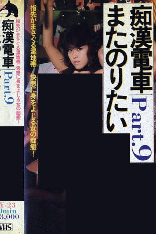 Groper Indecent Train 1983 official movie poster