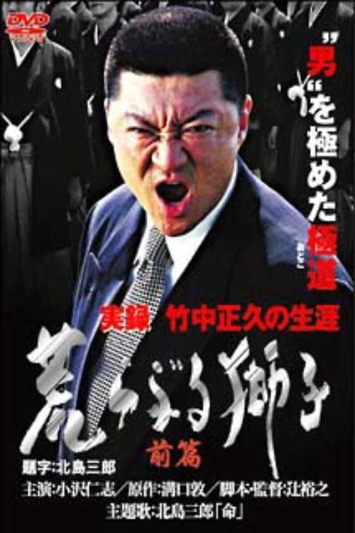 True Record: The Life of Masahisa Takenaka Raging Lion First Part 2003 official movie poster