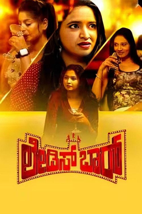Ladies Bar 2024 official movie poster