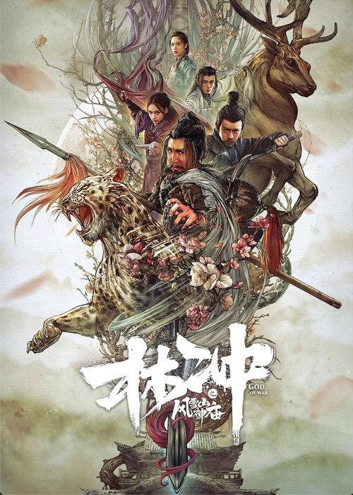 Lin Chong: Wind and Snow Mountain Shrine 2019 official movie poster