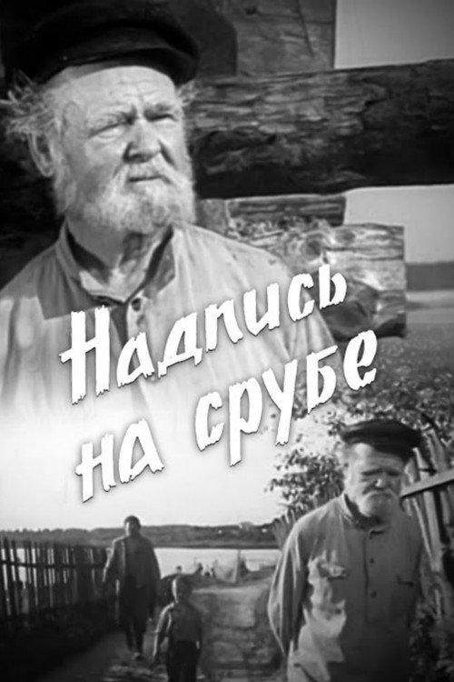 The Inscription On The Log 1969 official movie poster