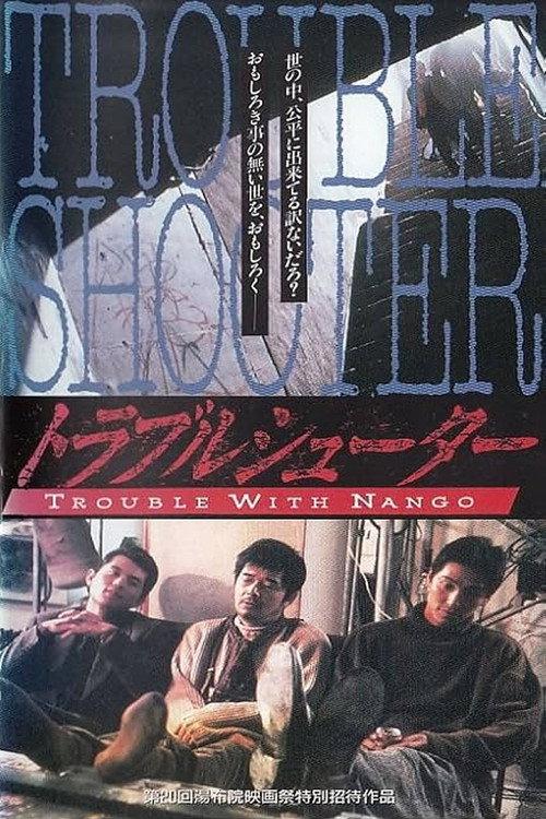 Trouble-Shooters 1995 official movie poster
