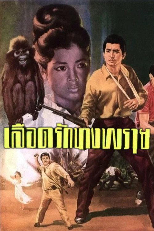 Blood Love: Nang Prai 1964 official movie poster