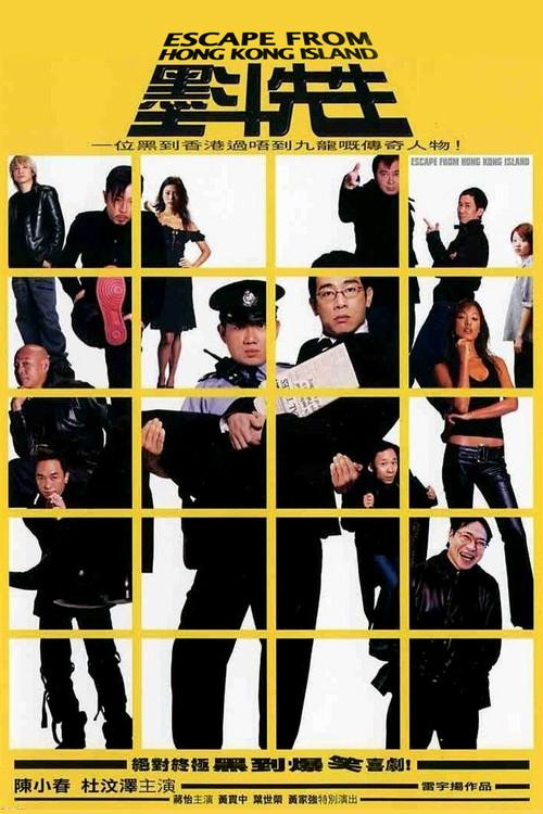 Escape from Hong Kong Island 2004 official movie poster