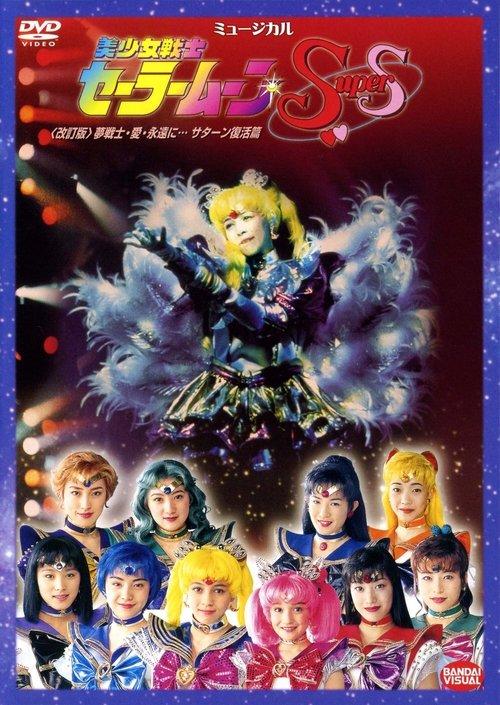 Sailor Moon SuperS - Dream Warriors - Love - Into Eternity (Revision) 1996 official movie poster